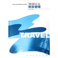 全新正版旅游企业财务管理9787564107895东南大学出版社