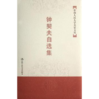 全新正版钟契夫自选集9787300084374中国人民大学出版社