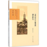 全新正版近代松江土地租佃制度研究9787208132610上海人民出版社