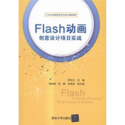 全新正版Flas创意设计项目实战9787302415541清华大学出版社