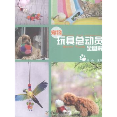全新正版宠物玩具总动员全图解9787109183827中国农业出版社
