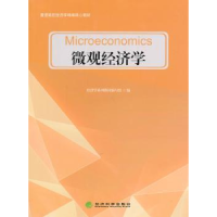 全新正版微观经济学9787514134131经济科学出版社