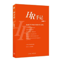 全新正版HR手记9787542642684上海三联书店