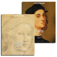 全新正版拉斐尔9787102070674人民美术出版社