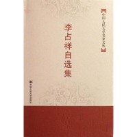 全新正版李占祥自选集9787300083193中国人民大学出版社