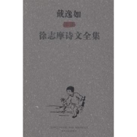全新正版戴逸如插图徐志摩诗文全集9787531345701春风文艺出版社