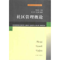 全新正版社区管理概论9787542614346上海三联书店