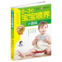 全新正版0-3岁宝宝喂养小百科9787510137143中国人口出版社