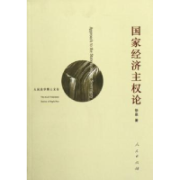 全新正版经济权论9787010052663人民出版社