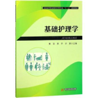 全新正版基础护理学97875680375华中科技大学出版社