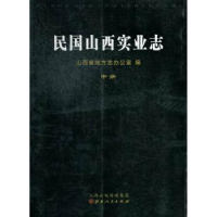 全新正版民国山西实业志9787203079286山西人民出版社