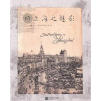 全新正版旧上海之魅影9787539986395江苏凤凰文艺出版社