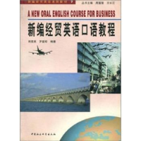 全新正版新编经贸英语口语教程9787500428862中国社会科学出版社