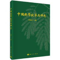 全新正版中国热带牧草品种志9787030457929科学出版社