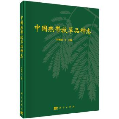 全新正版中国热带牧草品种志9787030457929科学出版社