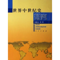 全新正版世界中世纪史研究9787010054155人民出版社