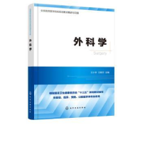 全新正版外科学9787125840化学工业出版社