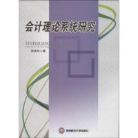 全新正版会计理论系统研究9787550409415西南财经大学出版社