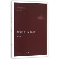 全新正版琅玡王氏家风9787010151014人民出版社