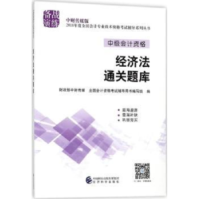 全新正版经济法通关题库9787514191028经济科学出版社