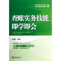 全新正版查账实务技能即学即会9787509211601中国市场出版社