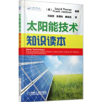 全新正版太阳能技术知识读本9787111439912机械工业出版社