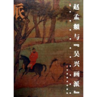 全新正版赵孟頫与“吴兴画派”9787533021030山东美术出版社