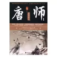 全新正版唐师:19787550289741北京联合出版公司