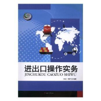 全新正版进出口操作实务9787564349769西南交通大学出版社