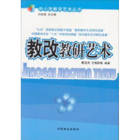 全新正版教改教研艺术9787503826160中国林业出版社