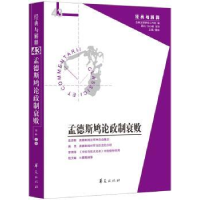 全新正版孟德斯鸠论制衰败9787508086385华夏出版社