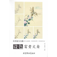 全新正版设色富贵文禽9787554705773天津杨柳青画社