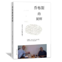 全新正版乔布斯的厨师9787020111503人民文学出版社