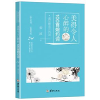 全新正版美得令人心醉的100首婉约词9787516911006华龄出版社