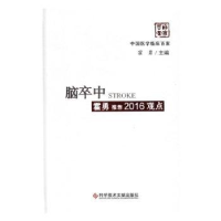 全新正版脑卒中霍勇2016观点97875189153科学技术文献出版社