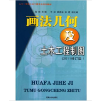 全新正版画法几何及土木工程制图9787563028870河海大学出版社