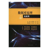 全新正版数据库原理及应用9787564350680西南交通大学出版社