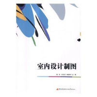 全新正版室内设计制图9787304080280中央广播电视大学出版社