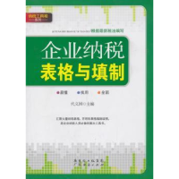 全新正版企业纳税表格与填制9787545422153广东经济出版社