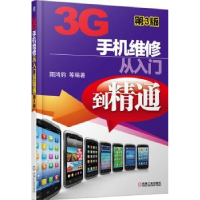 全新正版3G手机维修从入门到精通9787111439608机械工业出版社