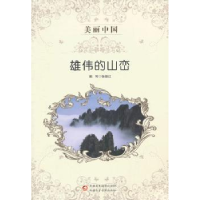 全新正版雄伟的山峦9787546941943新疆文化出版社