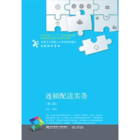 全新正版连锁配送实务9787565430763东北财经大学出版社