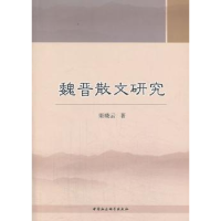 全新正版魏晋散文研究9787516127421中国社会科学出版社