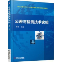 全新正版公差与检测技术试验9787111501480机械工业出版社