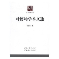 全新正版叶德均学术文选9787548225874云南大学出版社