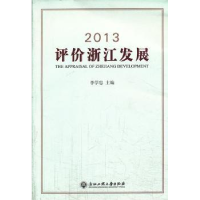 全新正版2013评价浙江发展9787811409437浙江工商大学出版社