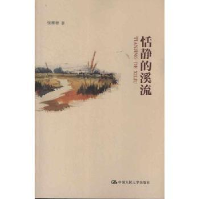 全新正版恬静的溪流9787300167534中国人民大学出版社