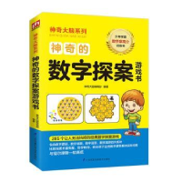 全新正版的数字探案游戏书9787571309749江苏凤凰科学技术出版社