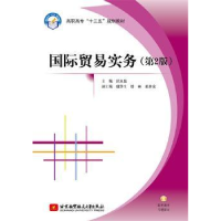 全新正版国际贸易实务9787512426269北京航空航天大学出版社