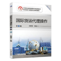 全新正版国际货运代理操作(第2版)9787111638841机械工业出版社
